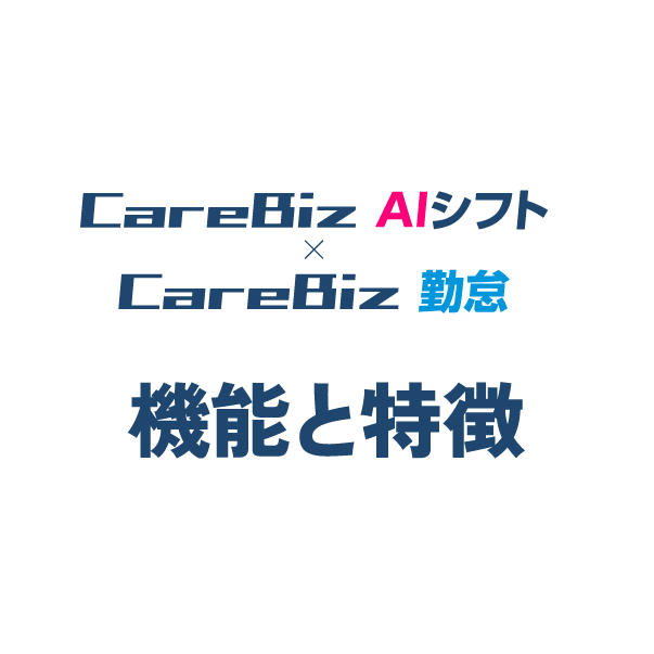 CareBizバックオフィス 機能と特徴